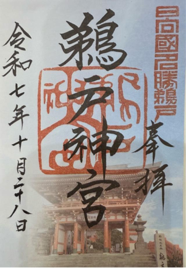 鵜戸神宮の御朱印3