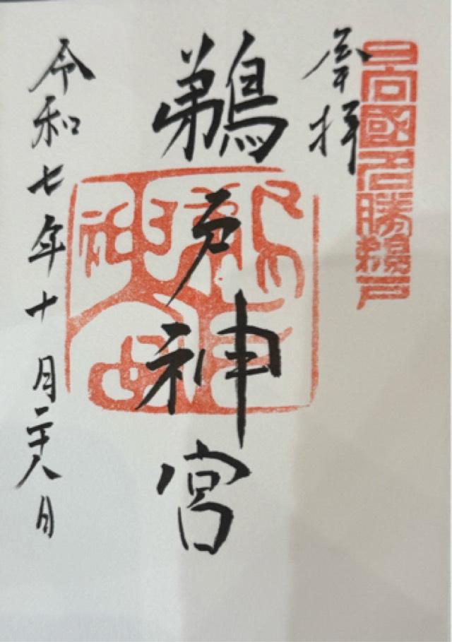 鵜戸神宮の御朱印2