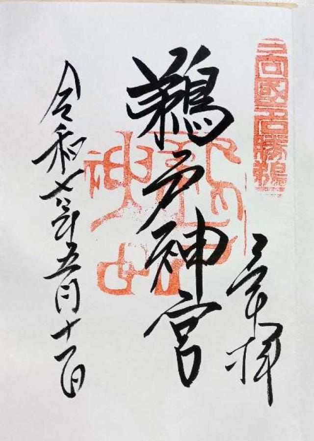 鵜戸神宮の御朱印1
