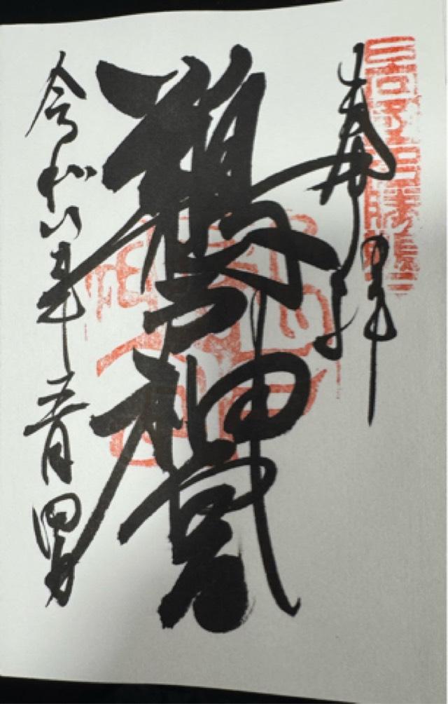 鵜戸神宮の御朱印1