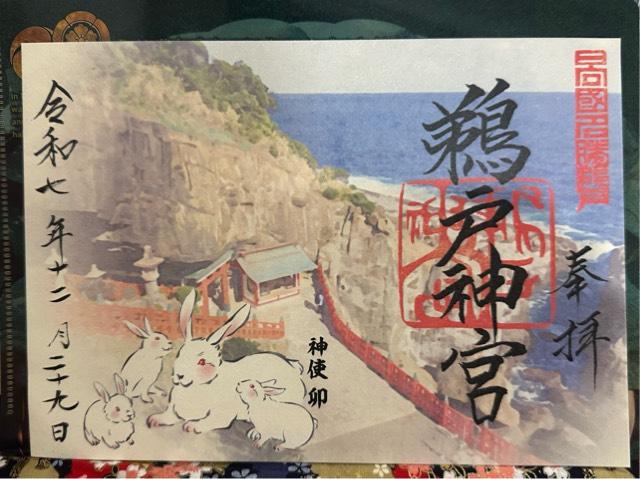 鵜戸神宮の御朱印3