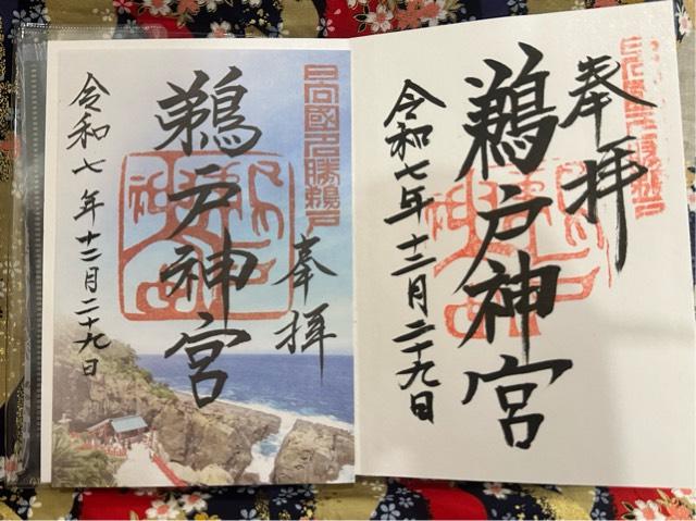 鵜戸神宮の御朱印2