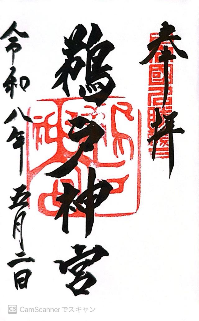 鵜戸神宮の御朱印2