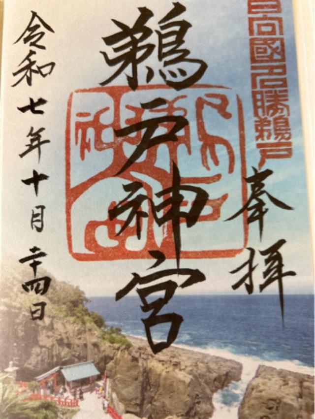 鵜戸神宮の御朱印4