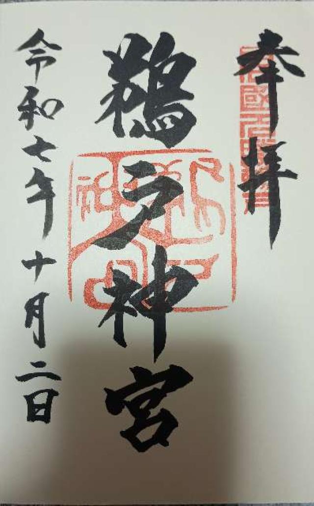 鵜戸神宮の御朱印1