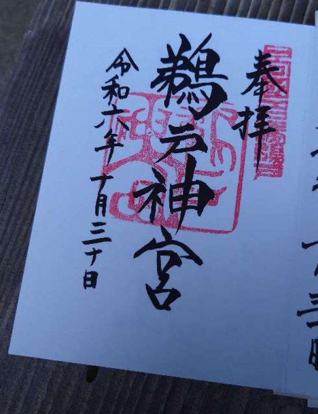 宮崎県日南市大字宮浦3232 鵜戸神宮の御朱印