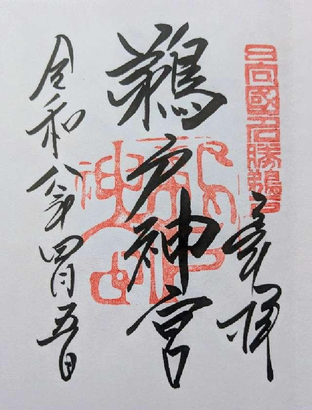 鵜戸神宮の御朱印2