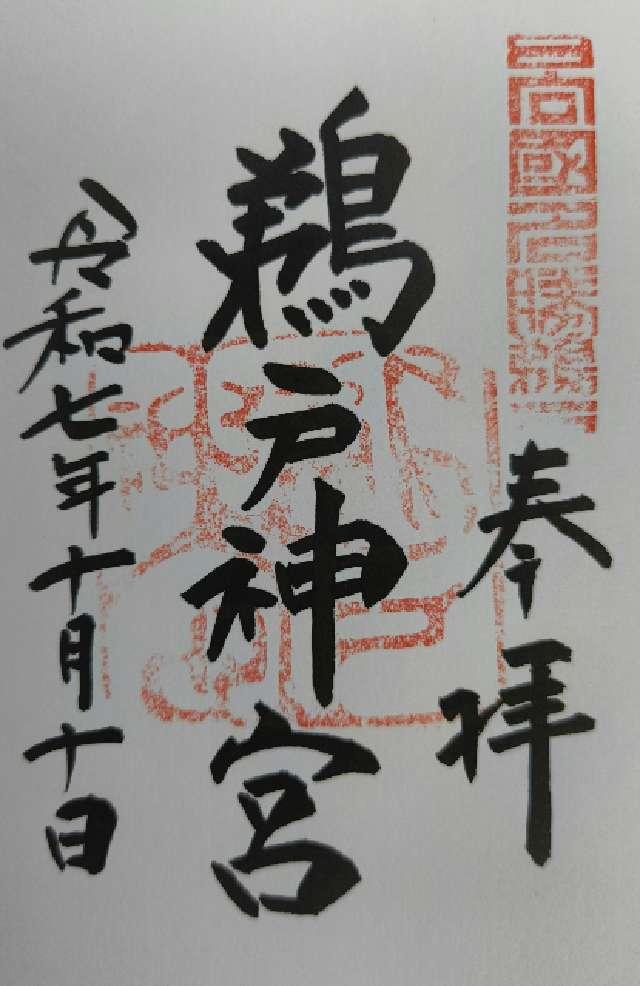 鵜戸神宮の御朱印5