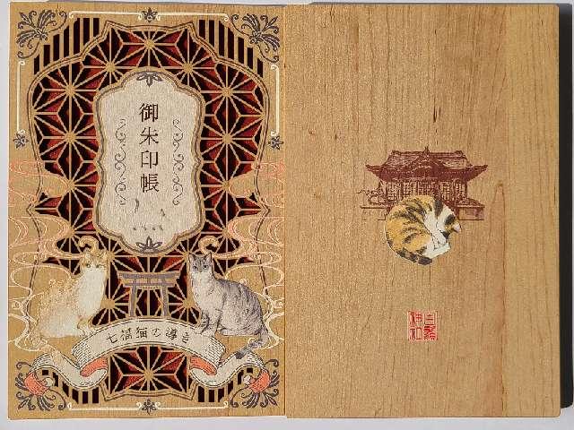宮崎県児湯郡川南町大字川南1987 白鬚神社の御朱印