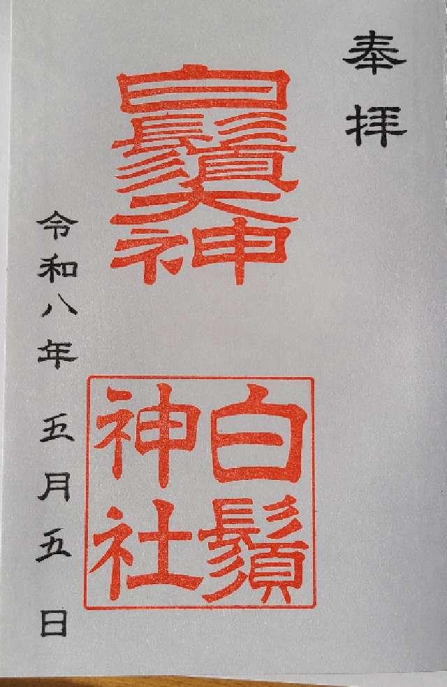 宮崎県児湯郡川南町大字川南1987 白鬚神社の御朱印