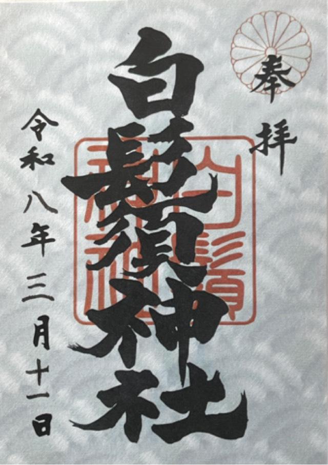 白鬚神社の御朱印1