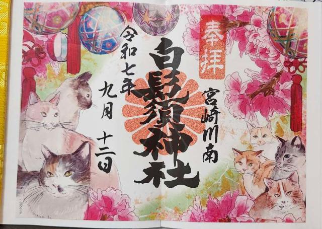 白鬚神社の御朱印4