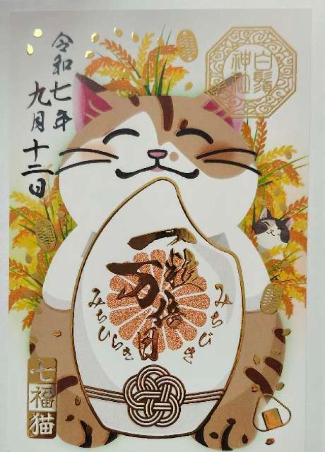 白鬚神社の御朱印3