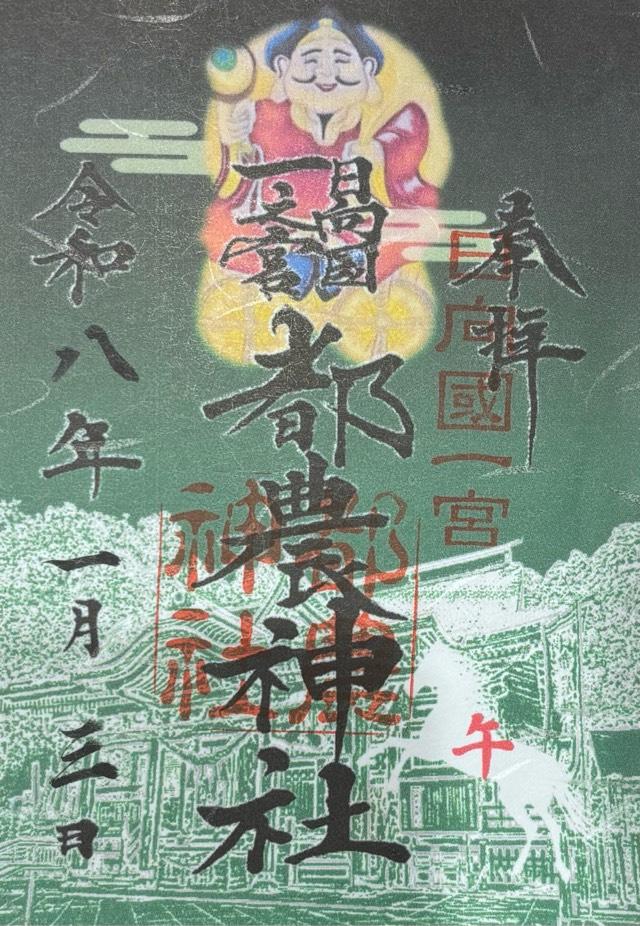 都農神社の御朱印2