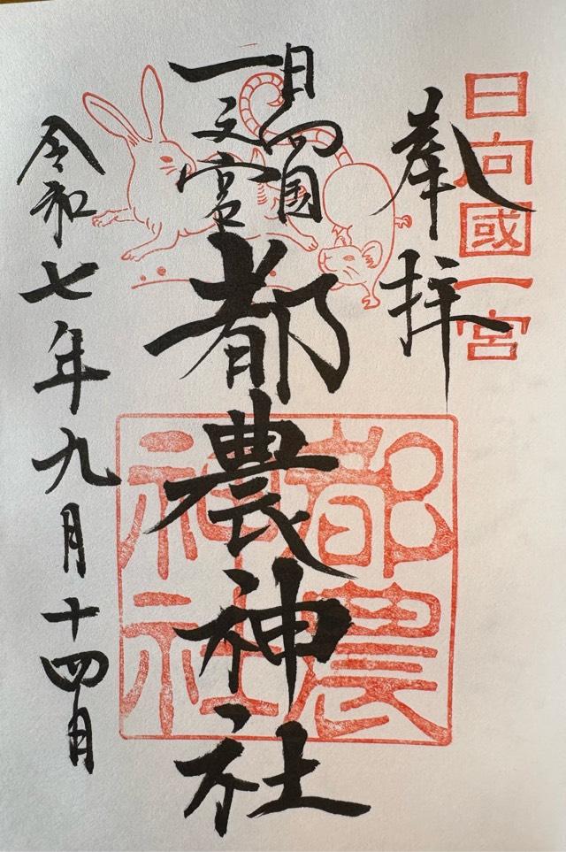 都農神社（日向国一宮）の御朱印1