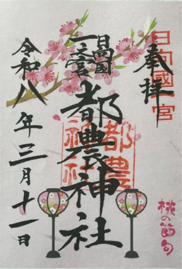 都農神社（日向国一宮）の御朱印5