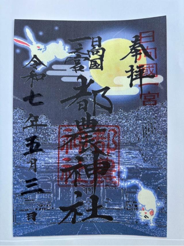 都農神社（日向国一宮）の御朱印3