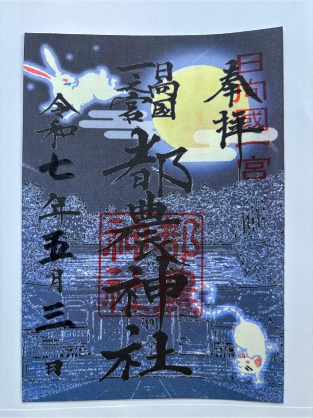 都農神社（日向国一宮）の御朱印2