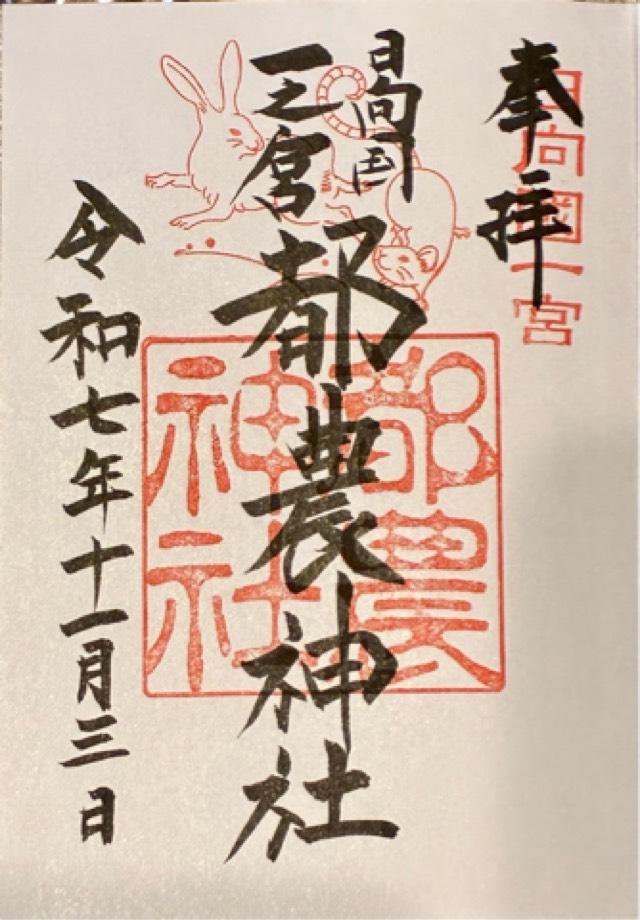 都農神社（日向国一宮）の御朱印1