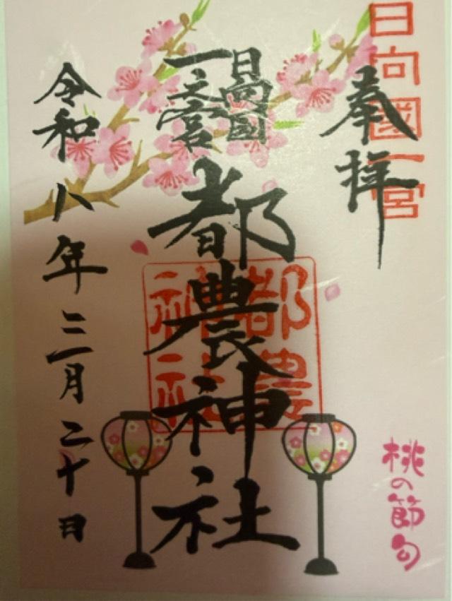 都農神社（日向国一宮）の御朱印3