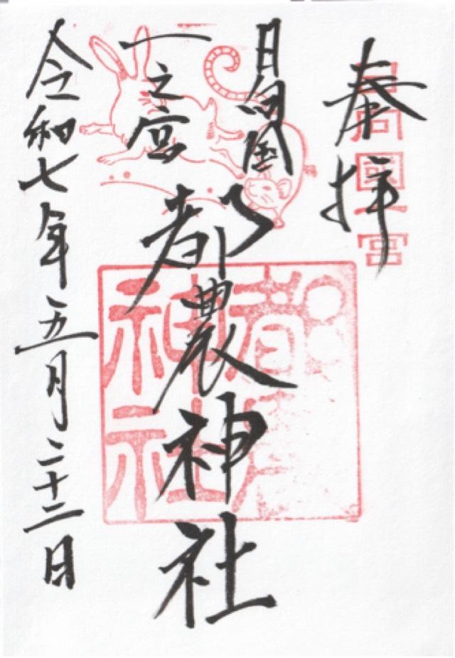 都農神社（日向国一宮）の御朱印1