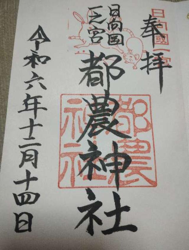 都農神社（日向国一宮）の御朱印5