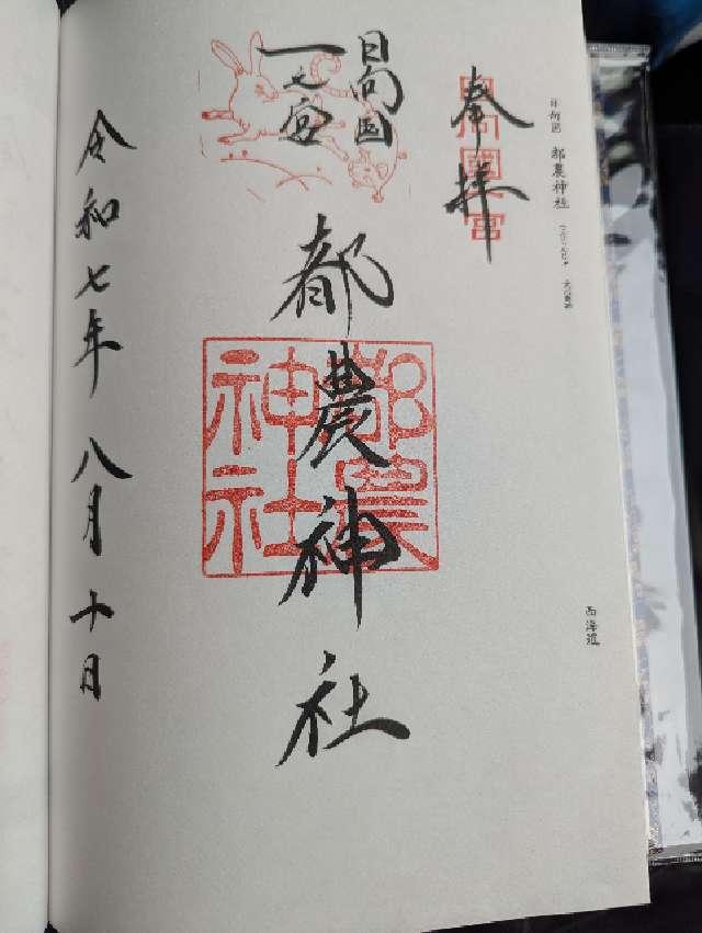 都農神社（日向国一宮）の御朱印4