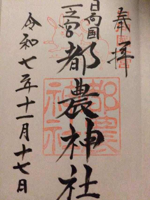 都農神社の御朱印4