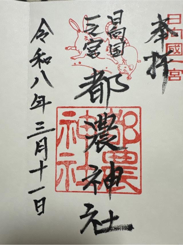 宮崎県児湯郡都農町川北13294番地 都農神社の御朱印