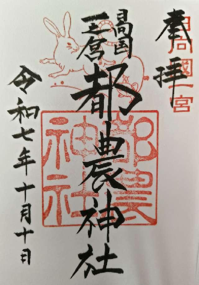 都農神社（日向国一宮）の御朱印2