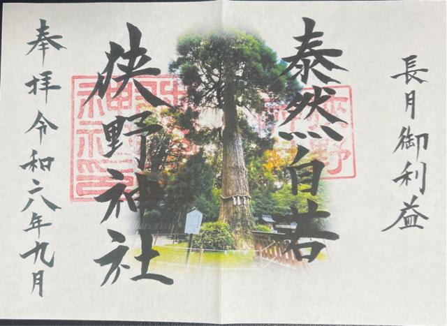 狭野神社の御朱印6