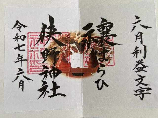 狭野神社の御朱印2