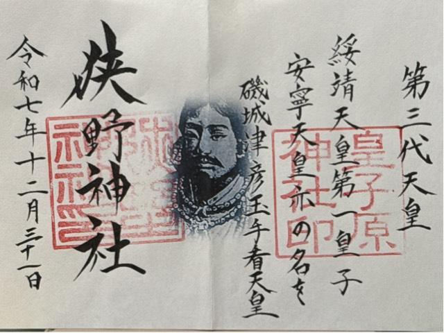 狭野神社の御朱印1