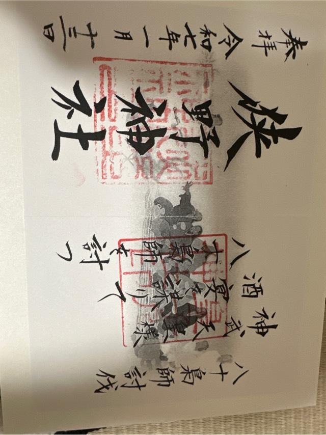 狭野神社の御朱印2