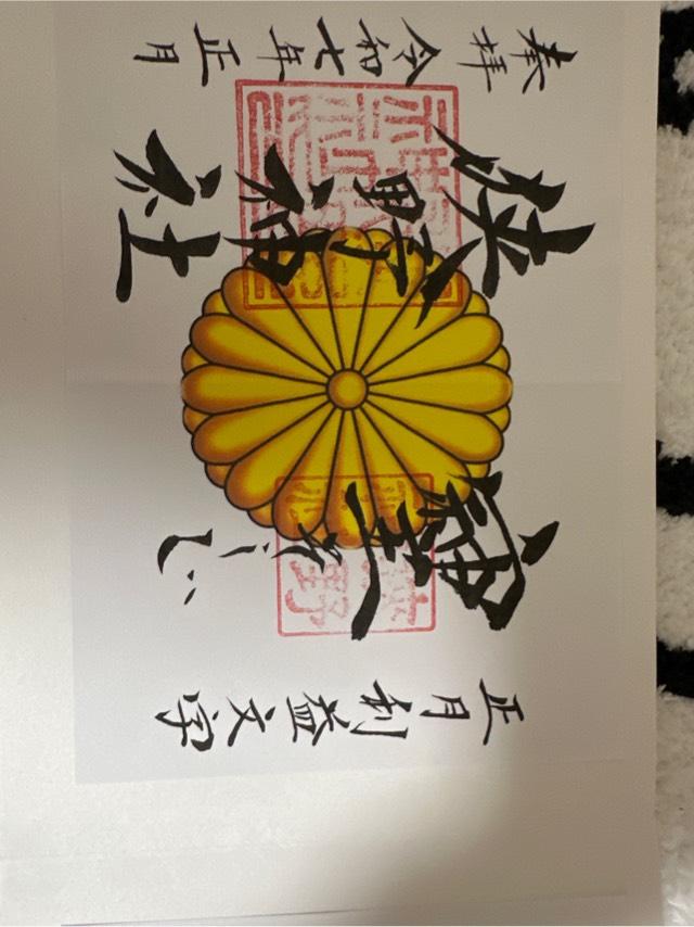 狭野神社の御朱印1