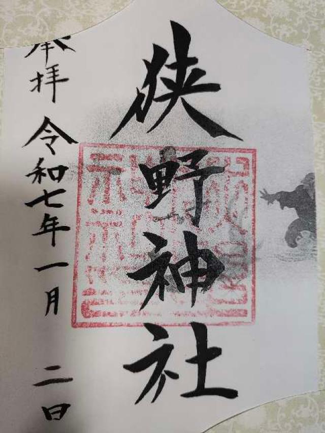 狭野神社の御朱印7