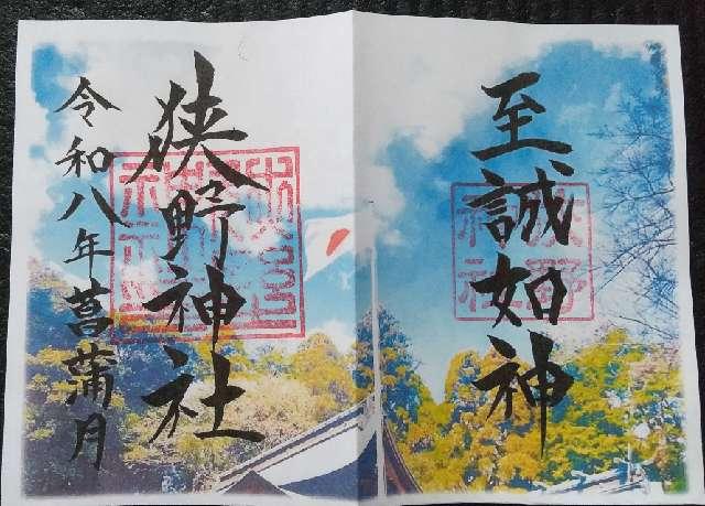 狭野神社の御朱印1