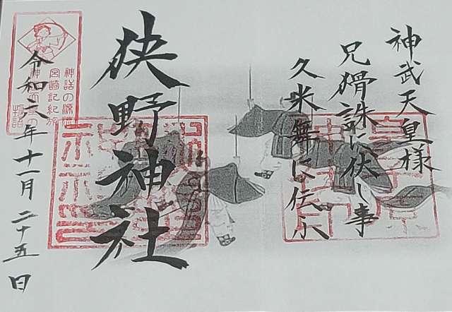 狭野神社の御朱印4