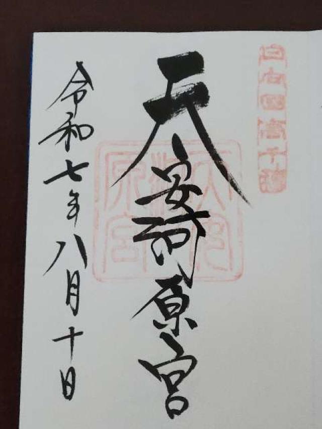 天安河原宮(天岩戸神社所管)の御朱印2