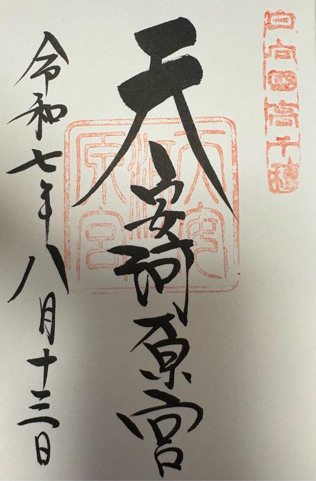 天安河原宮(天岩戸神社所管)の御朱印1