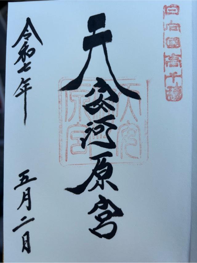 天安河原宮(天岩戸神社所管)の御朱印3