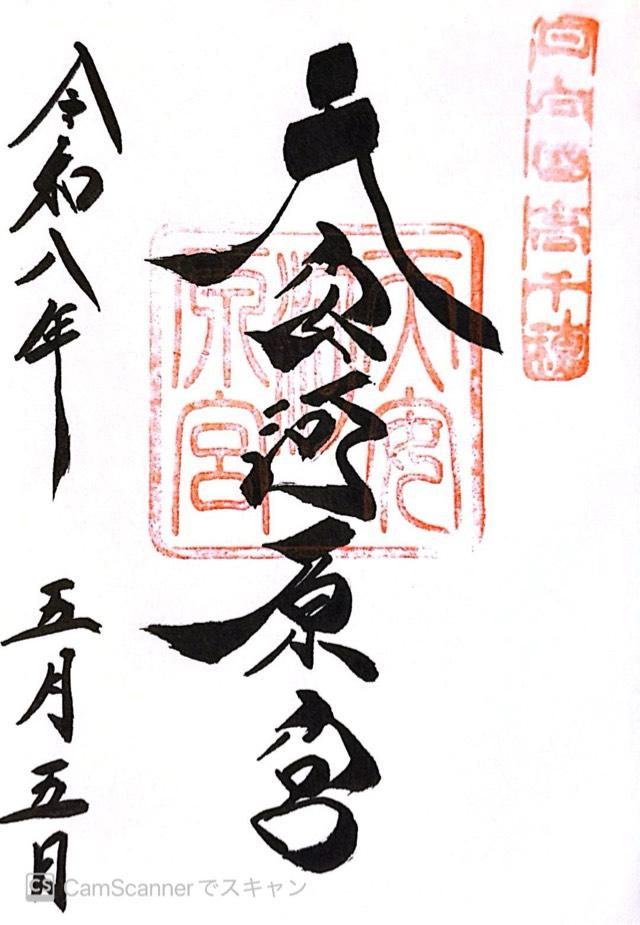 天安河原宮(天岩戸神社所管)の御朱印1