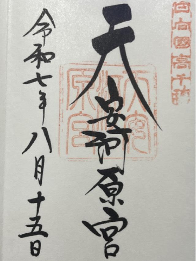 天安河原宮(天岩戸神社所管)の御朱印1