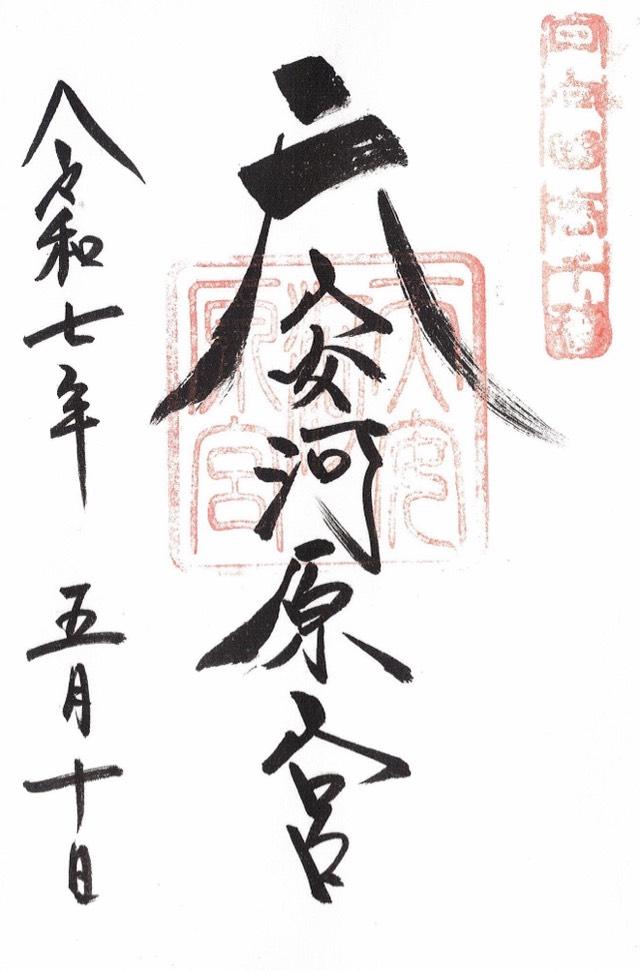 天安河原宮(天岩戸神社所管)の御朱印1