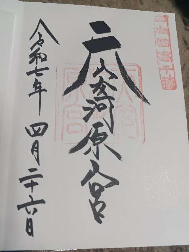 天安河原宮(天岩戸神社所管)の御朱印4