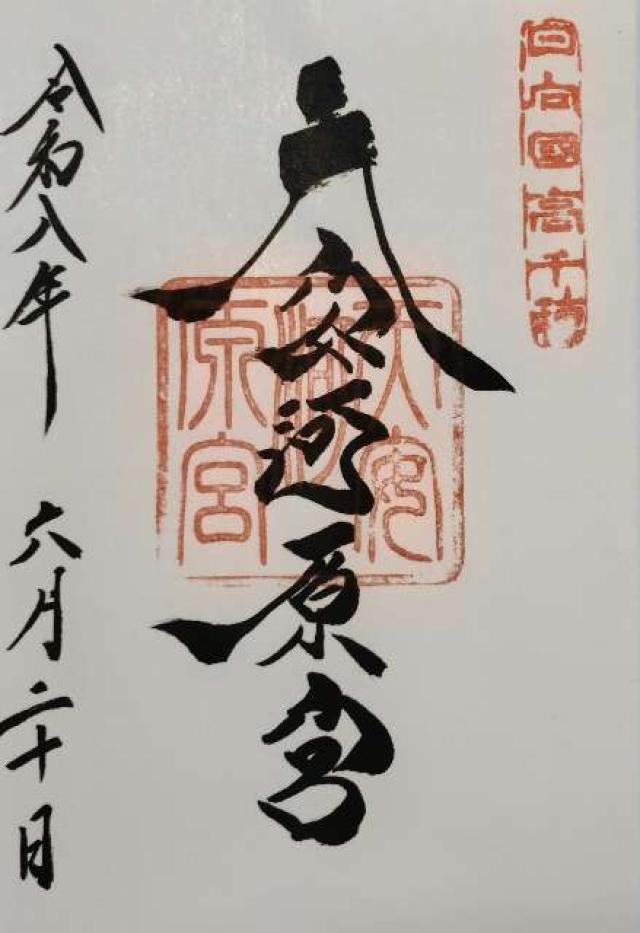 天安河原宮(天岩戸神社所管)の御朱印2