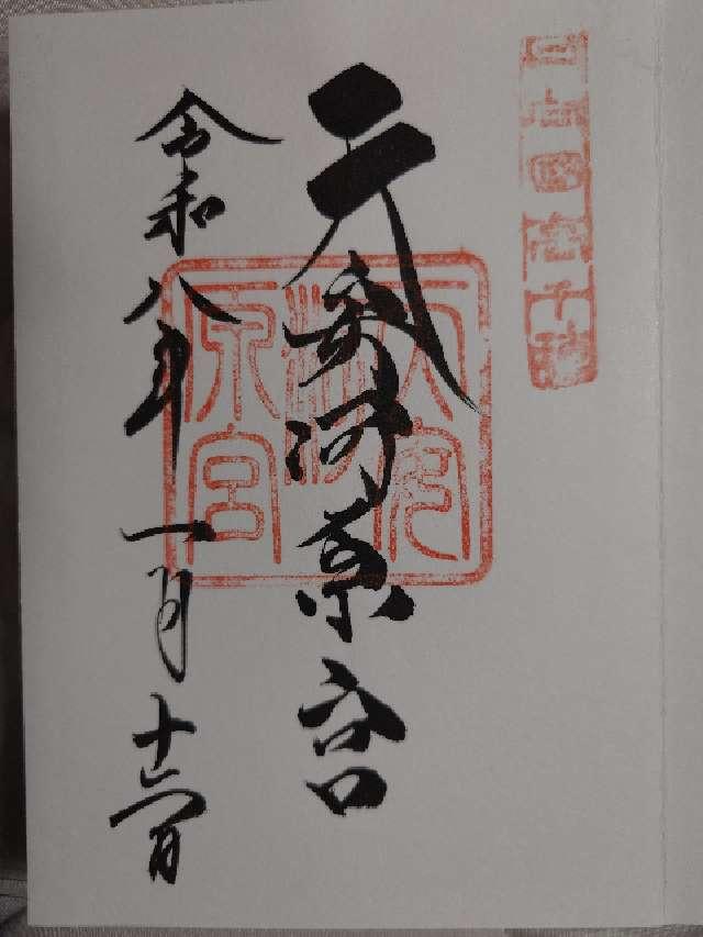 天安河原宮(天岩戸神社所管)の御朱印6
