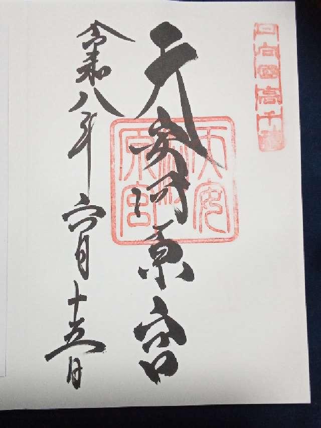 宮崎県西臼杵郡高千穂町岩戸 仰慕窟 天安河原宮(天岩戸神社所管)の御朱印