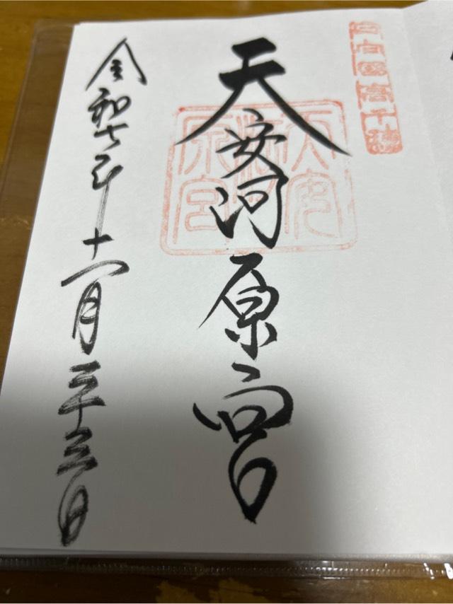 天安河原宮(天岩戸神社所管)の御朱印3