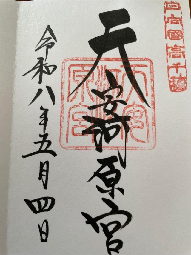 天安河原宮(天岩戸神社所管)の御朱印2